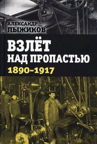 Обложка книги «Взлёт над пропастью. 1890-1917 годы.»