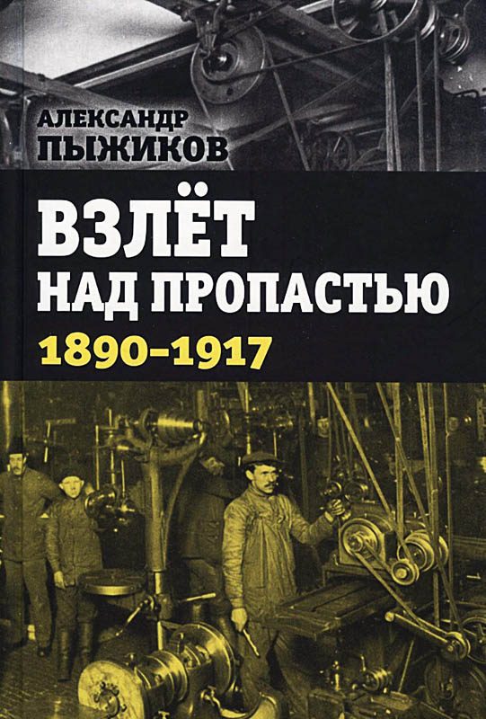 Обложка книги «Взлёт над пропастью. 1890-1917 годы.»