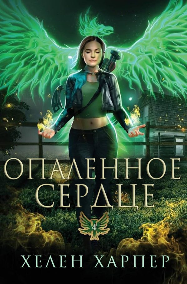 Обложка книги «Опаленное сердце»