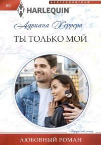 Обложка книги «Ты только мой»