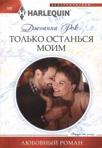 Обложка книги «Только останься моим»