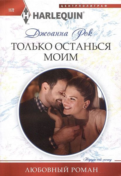 Обложка книги «Только останься моим»