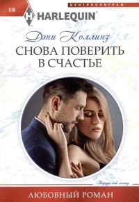 Обложка книги «Снова поверить в счастье»