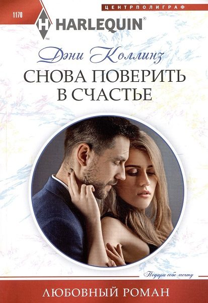 Обложка книги «Снова поверить в счастье»