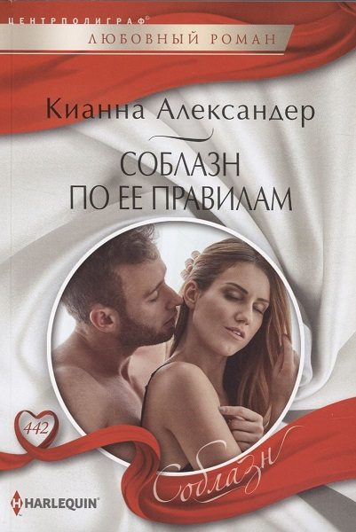 Обложка книги «Соблазн по ее правилам»