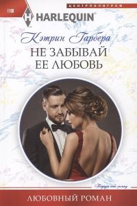 Обложка книги «Не забывай ее любовь»
