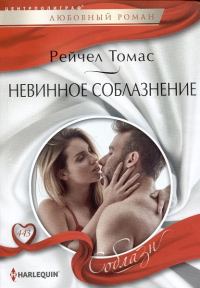 Обложка книги «Невинное соблазнение»
