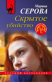 Обложка книги «Скрытое убийство»