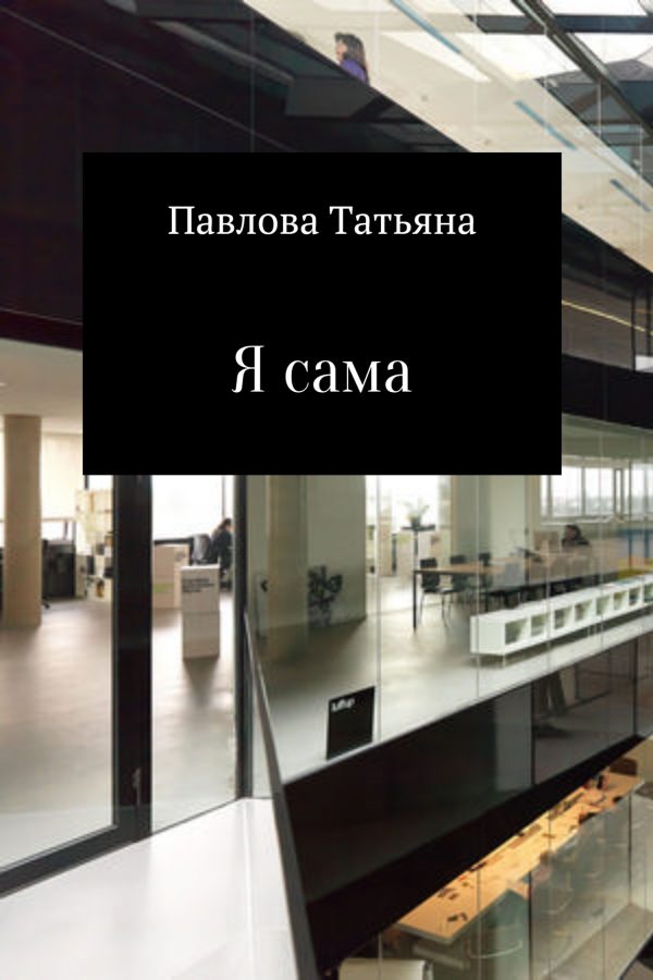 Обложка книги «Я сама»