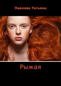 Обложка книги «Рыжая»