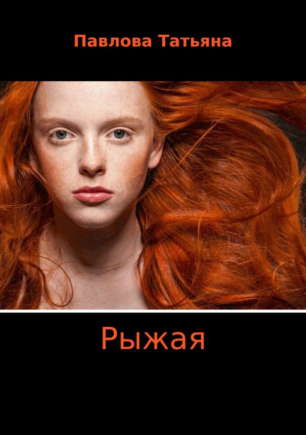 Обложка книги «Рыжая»