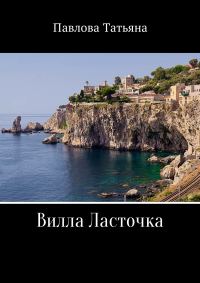 Обложка книги «Вилла «Ласточка»»