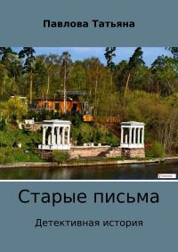 Обложка книги «Старые письма»