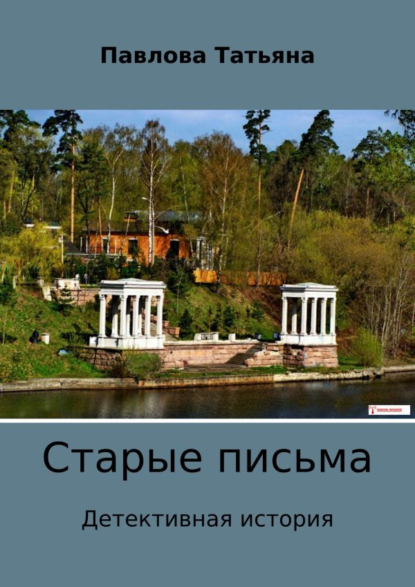 Обложка книги «Старые письма»