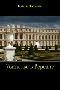 Обложка книги «Убийство в Версале»