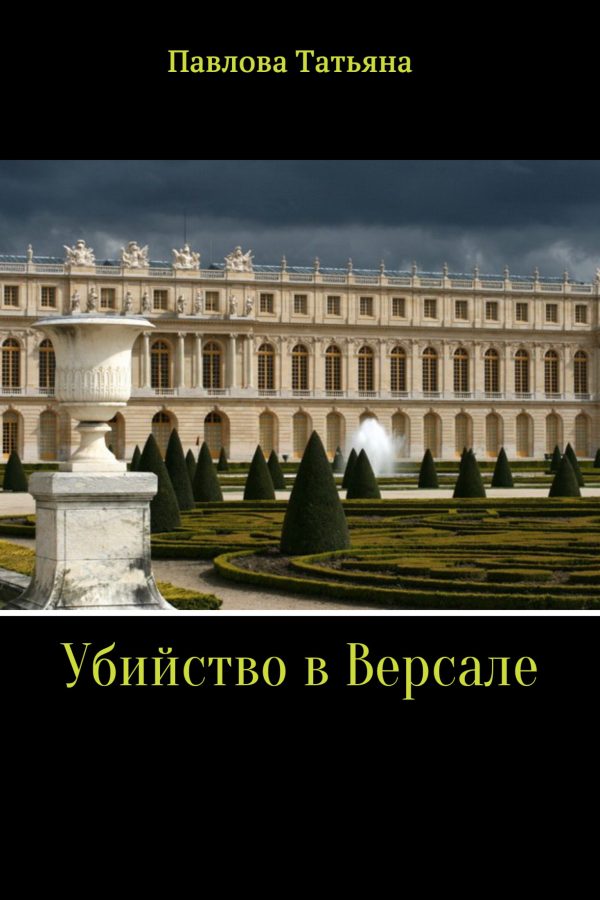 Обложка книги «Убийство в Версале»