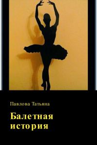 Обложка книги «Балетная история»