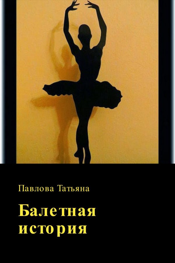 Обложка книги «Балетная история»