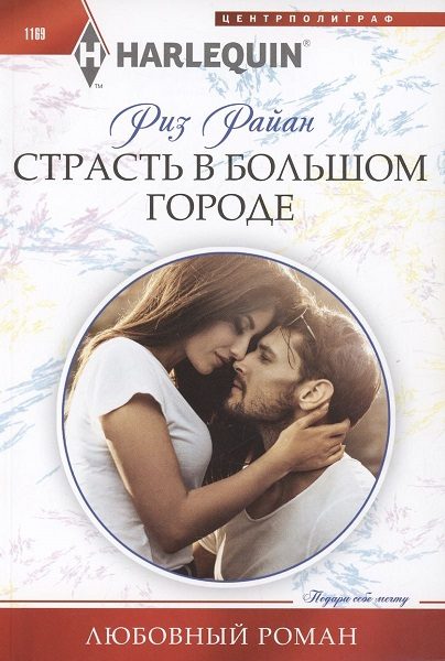 Обложка книги «Страсть в большом городе»