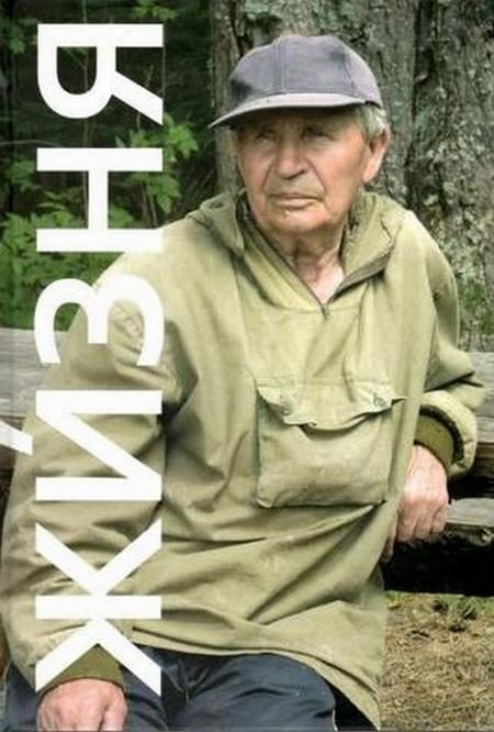 Обложка книги «Жизня. Рассказы о минувших летах»
