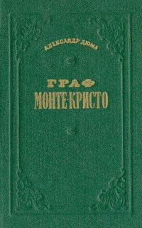 Обложка книги «Граф Монте-Кристо. Том 2»