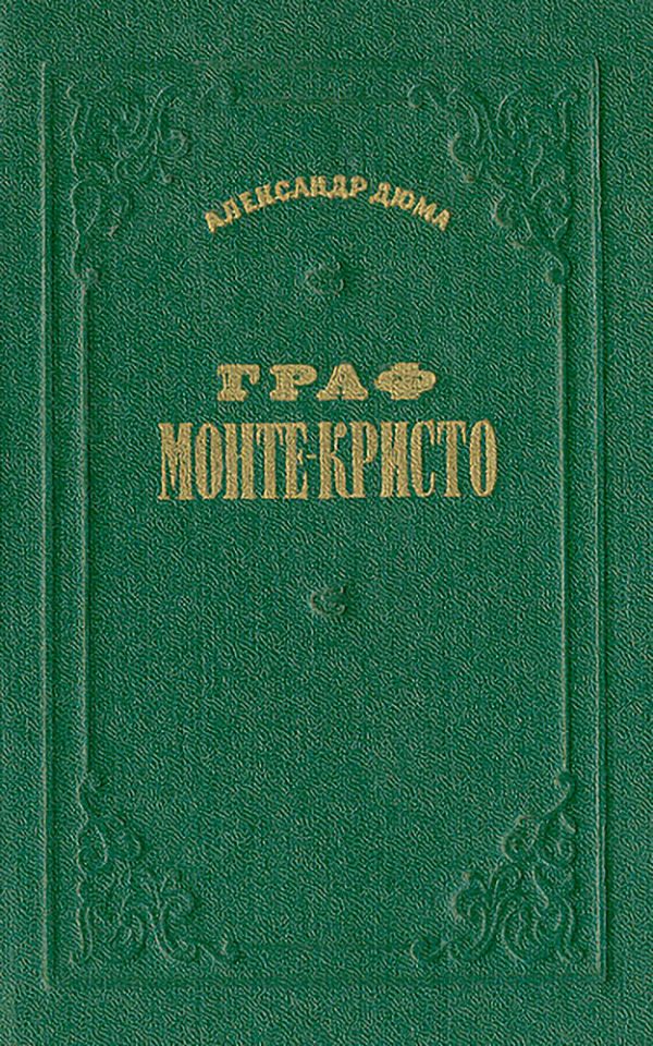 Обложка книги «Граф Монте-Кристо. Том 2»