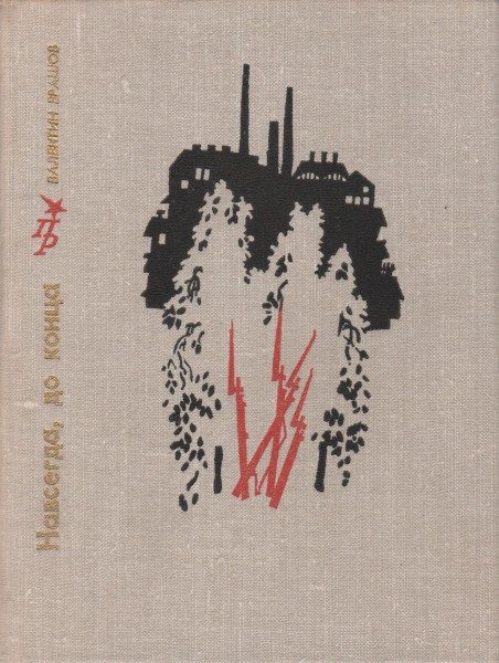 Обложка книги «Навсегда, до конца. Повесть об Андрее Бубнове»