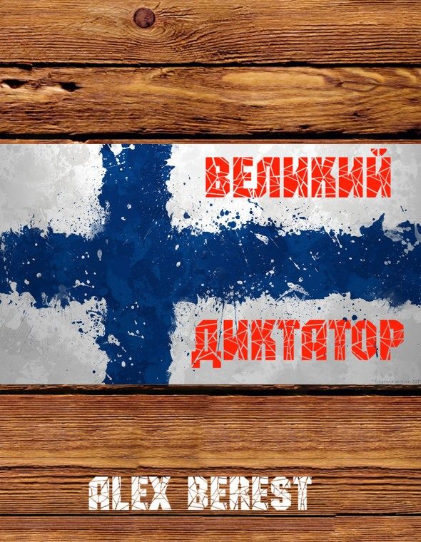 Обложка книги «Великий диктатор. Книга 1»