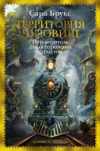 Обложка книги «Территория чудовищ. Путеводитель для осторожных туристов»