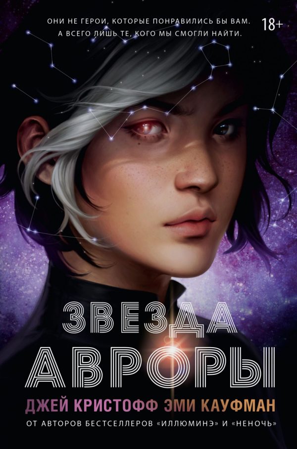Обложка книги «Звезда Авроры»