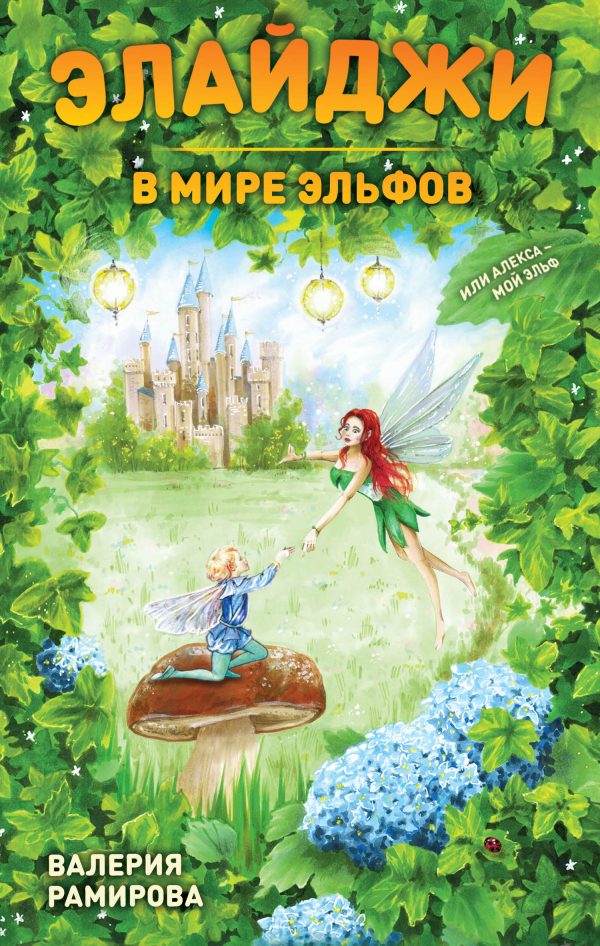 Обложка книги «Элайджи в мире эльфов, или Алекса – мой эльф»