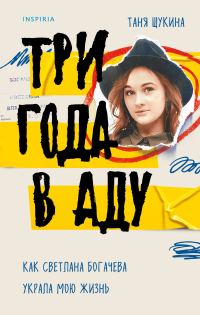 Обложка книги «Три года в аду. Как Светлана Богачева украла мою жизнь»