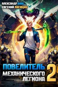 Обложка книги «Повелитель механического легиона. Том II»