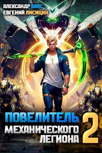 Обложка книги «Повелитель механического легиона. Том II»