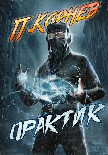 Обложка книги «Практик»