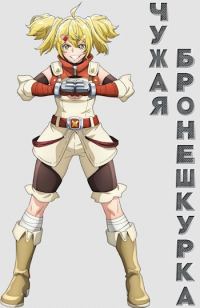 Обложка книги «Чужая бронешкурка. Стальная»