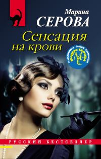 Обложка книги «Сенсация на крови»