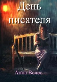 Обложка книги «День писателя»