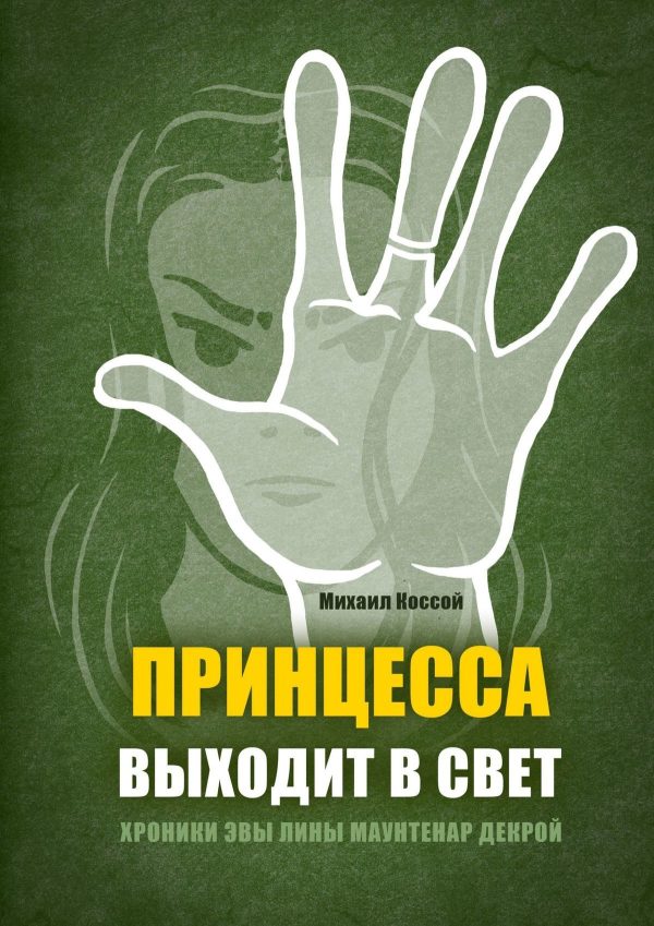 Обложка книги «Принцесса выходит в свет»