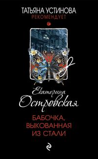 Обложка книги «Бабочка, выкованная из стали»