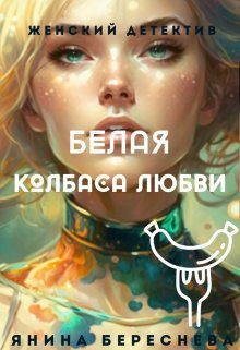 Обложка книги «Белая колбаса любви»