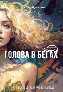 Обложка книги «Голова в бегах»