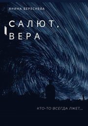 Обложка книги «Салют, Вера»