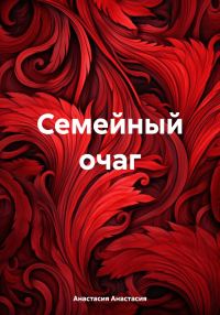 Обложка книги «Семейный очаг»