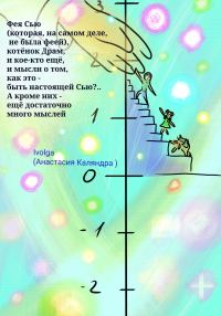 Обложка книги «Фея Сью (которая, на самом деле, не была феей), котёнок Драм, и кое-кто ещё. И мысли о том, как это – быть настоящей Сью?.. А кроме них – ещё много м»