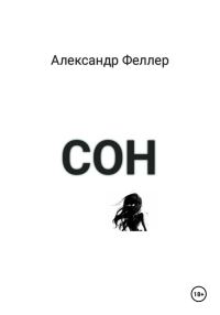 Обложка книги «Сон.»