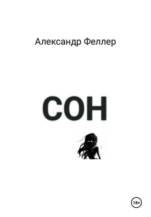 Обложка книги «Сон.»
