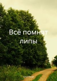 Обложка книги «Всё помнят липы»