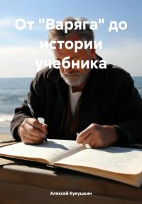 Обложка книги «От «Варяга» до истории учебника»