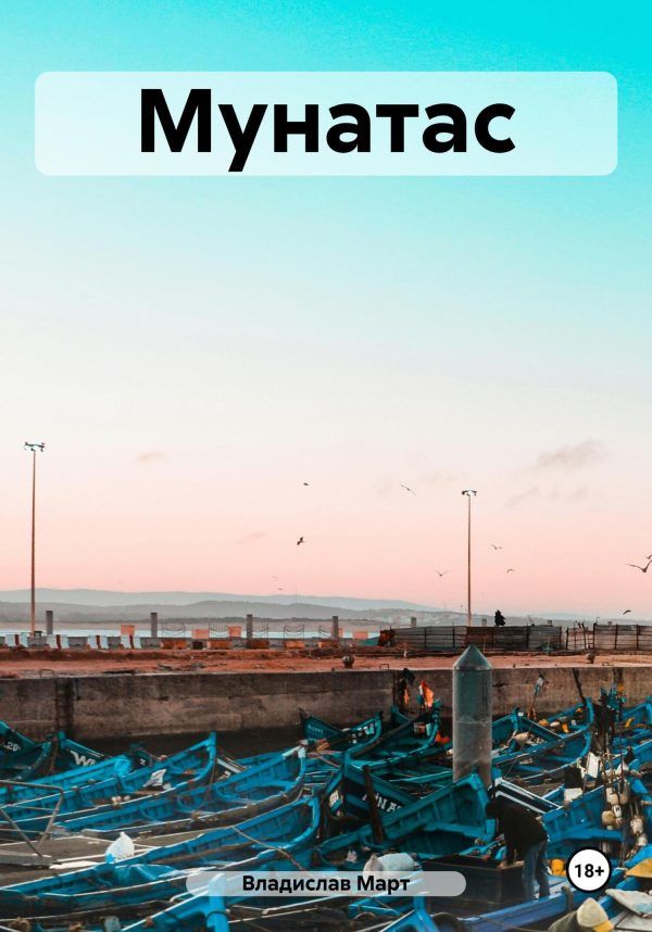 Обложка книги «Мунатас»